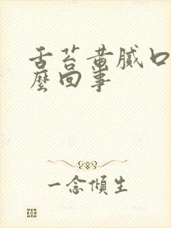 舌苔黄腻口臭怎么回事