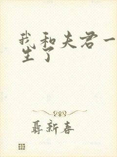 我和夫君一起重生了