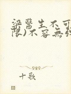 梁医生不可以(限)不容无弹窗封面