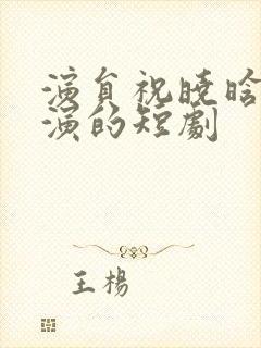 演员祝晓晗之前演的短剧