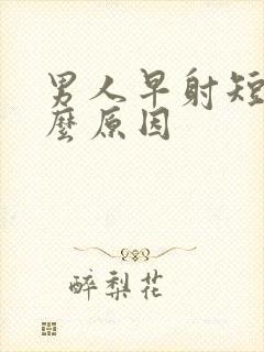 男人早射短是什么原因封面