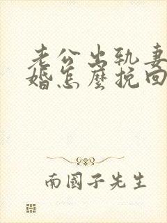 老公出轨妻子离婚怎么挽回