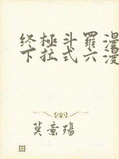 终极斗罗漫画版下拉式六漫画