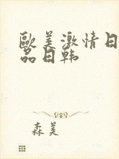 欧美激情日韩精品日韩