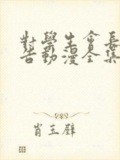 对学生会长的忠告动漫全集免费观看