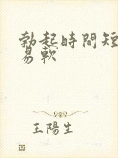 勃起时间短,容易软