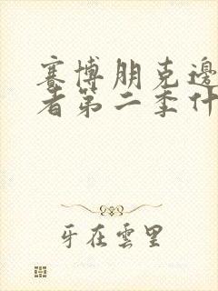 赛博朋克边缘行者第二季什么时候出