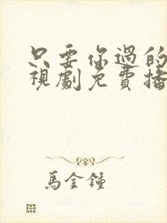 只要你过的好电视剧免费播放