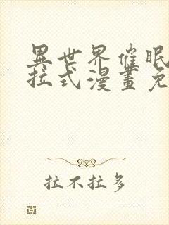 异世界催眠王下拉式漫画免费漫画,在