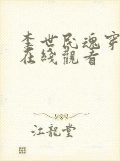 李世民魂穿阿斗在线观看