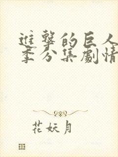 进击的巨人第二季分集剧情