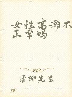 女性高潮不喷水正常吗