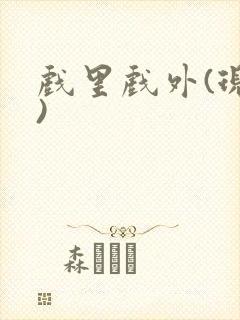 戏里戏外(现场)