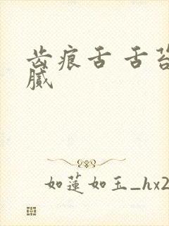 齿痕舌 舌苔白腻封面