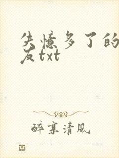 失忆多了的前男友txt