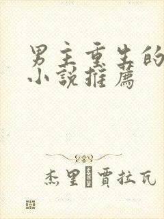 男主重生的一部小说推荐