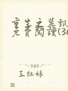 重生之慕甄漫画免费阅读(36漫画)