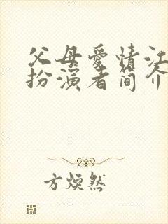 父母爱情江德福扮演者简介封面