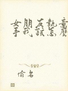 女朋友执意要分手我该怎么去挽回