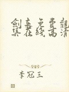 剑来免费观看全集在线高清