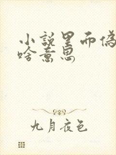 小说里面伪骨科啥意思