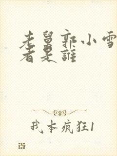 老舅郭小雪扮演者是谁