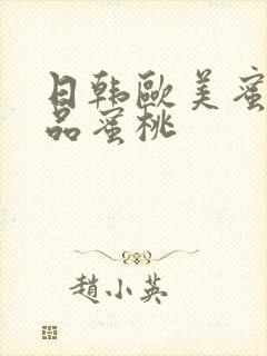 日韩欧美蜜桃精品蜜桃