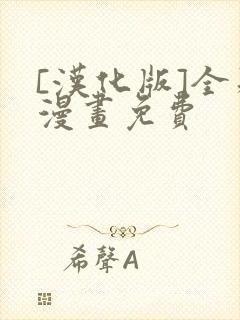 [汉化版]全彩漫画免费