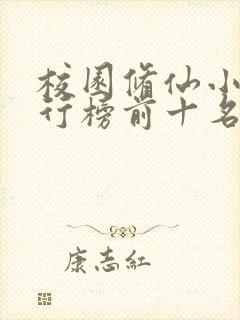 校园修仙小说排行榜前十名封面