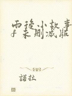 雨后小故事gif 未删减版