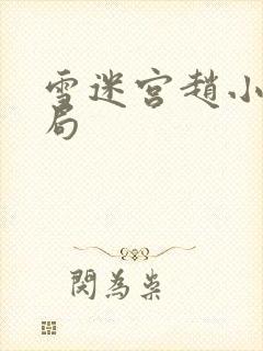 雪迷宫赵小光结局