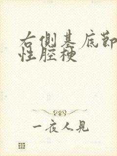 右侧基底节区急性腔梗封面