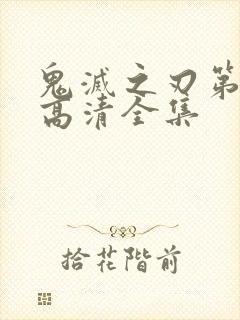 鬼灭之刃第三季高清全集