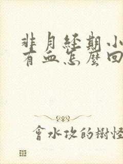 非月经期小便后有血怎么回事封面