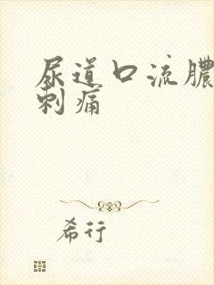 尿道口流脓拉尿刺痛