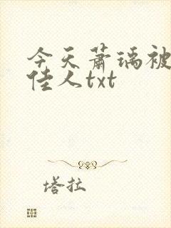 今天萧瑀被贬笑佳人txt封面