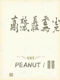 有效真香小说未删减版无免费阅读