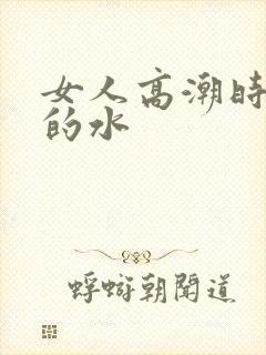 女人高潮时排出的水