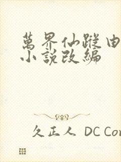 万界仙踪由什么小说改编