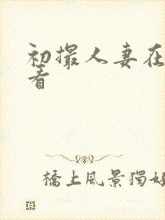 初撮人妻在线观看