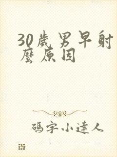 30岁男早射什么原因