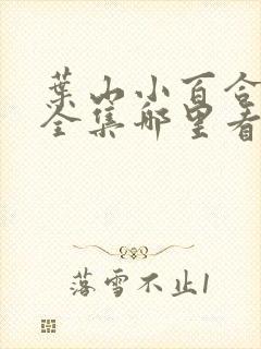 叶山小百合女婿全集哪里看叶山电影