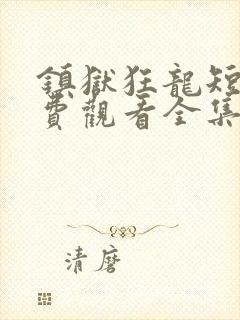 镇狱狂龙短剧免费观看全集