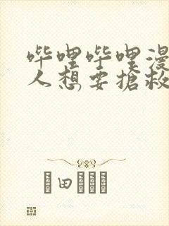 哔哩哔哩漫画恶人想要抢救一下