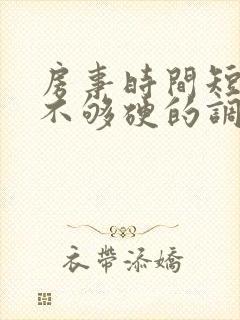 房事时间短勃起不够硬的调理