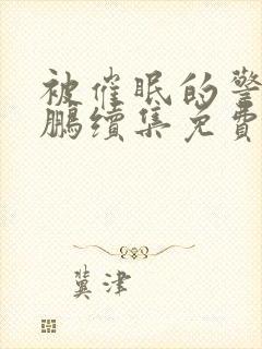 被催眠的警察王鹏续集免费阅读小说