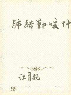 肺结节咳什么痰