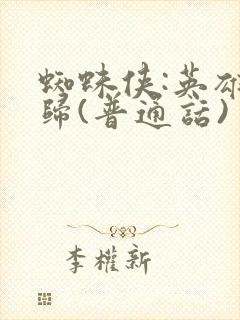 蜘蛛侠:英雄无归(普通话)封面