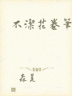 不洁花卷笔趣阁
