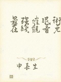 最强催眠术动漫在线观看免费